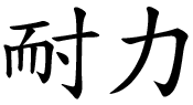 endurance kanji