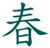 spring kanji