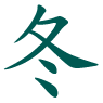 winter kanji